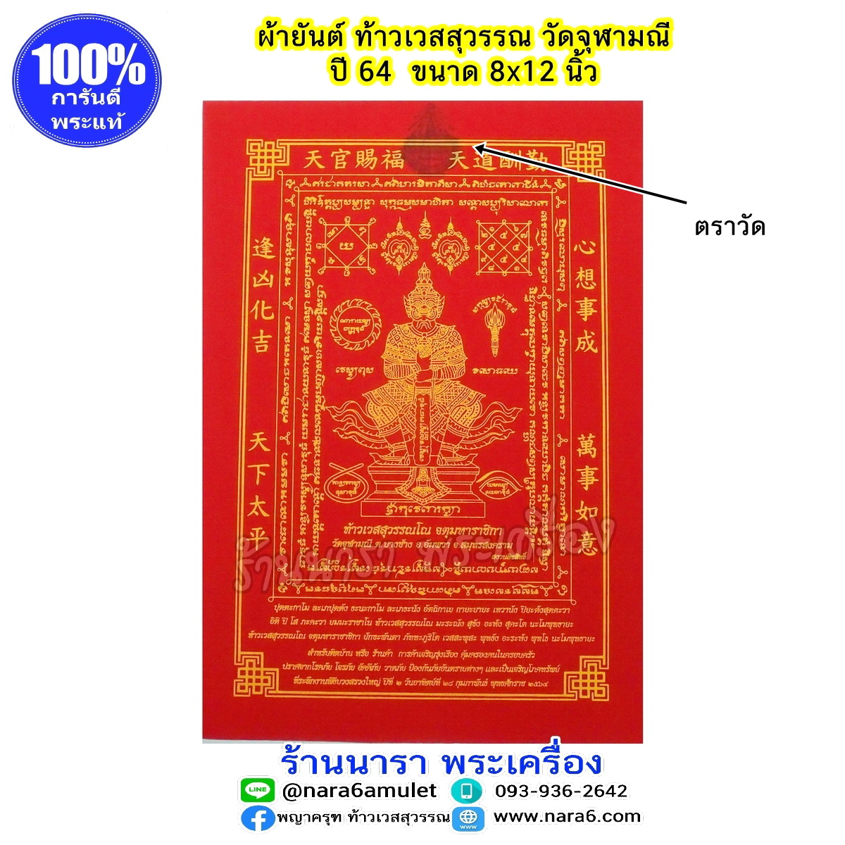ผ้ายันต์ ท้าวเวสสุวรรณ วัดจุฬามณี ผืนใหญ่ สีแดง ปี 2564 ขนาด 8"x12"