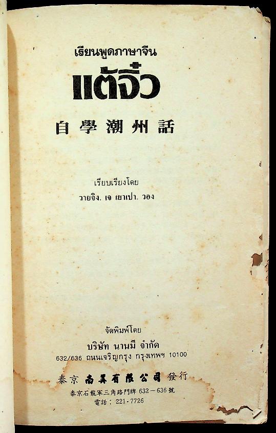 เรียนพูดภาษาจีน แต้จิ๋ว