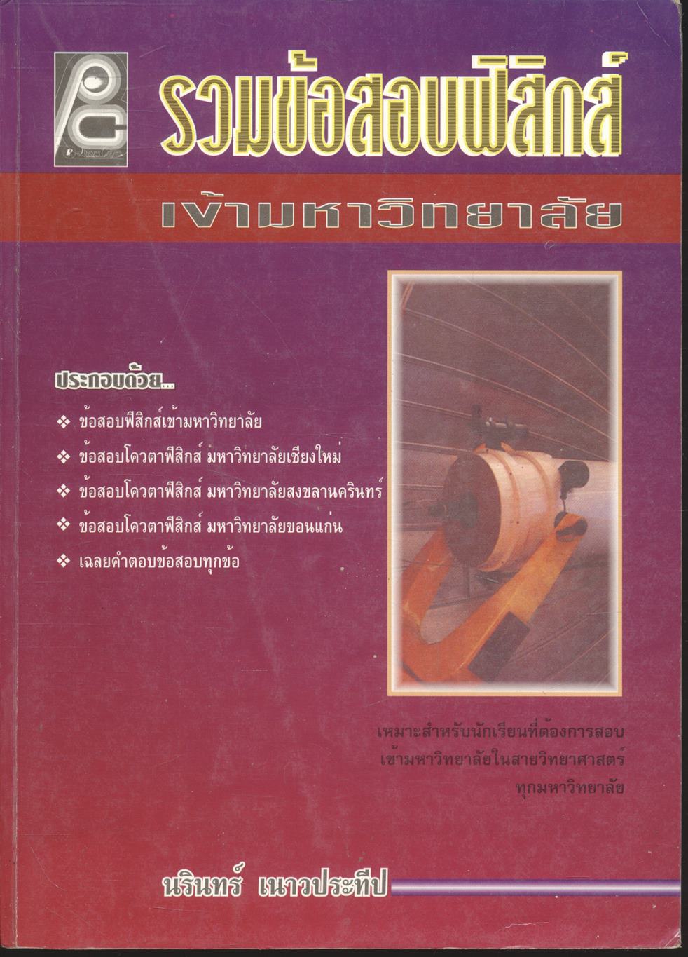 รวมข้อสอบฟิสิกส์เข้ามหาวิทยาลัย