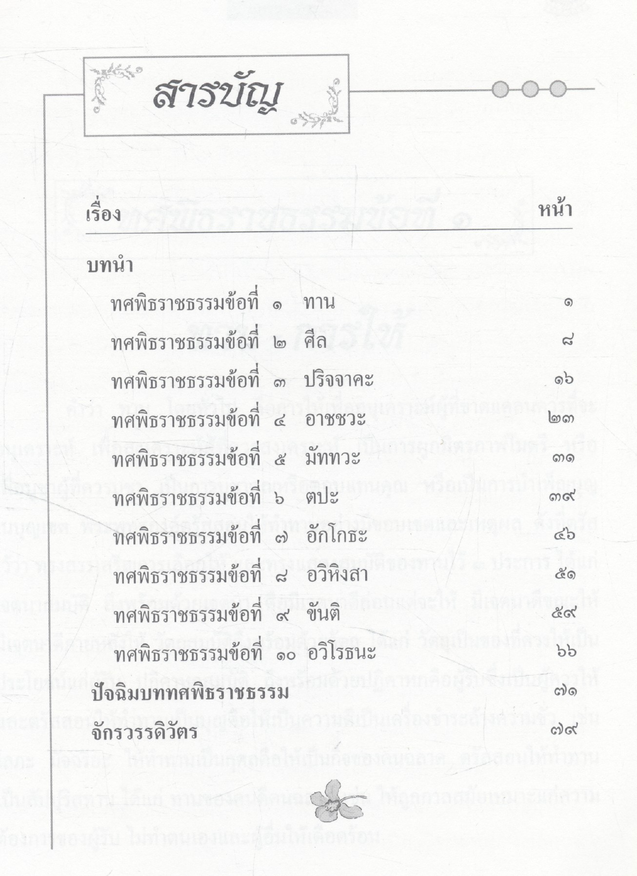 ทศพิธราชธรรมและจักรวรรดิวัตรเฉลิมพระเกียรติ พระบาทสมเด็จพระเจ้าอยู่หัว ภูมิพลอดุลยเดช ในมหามงคลวโรกาสฉลองสิริราชสมบัติครบ๖๐ปี ๒๕๔๙