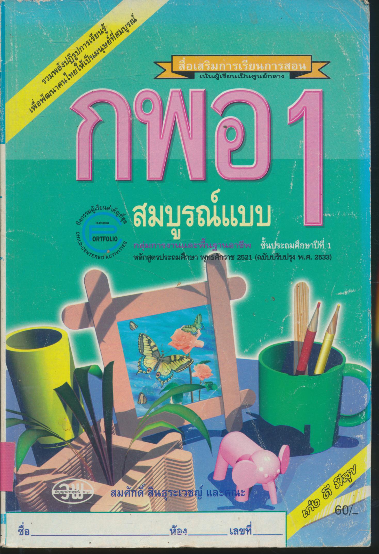 กพอ ป.1 สมบูรณ์แบบ ชั้นประถมศึกษาปีที่ 1