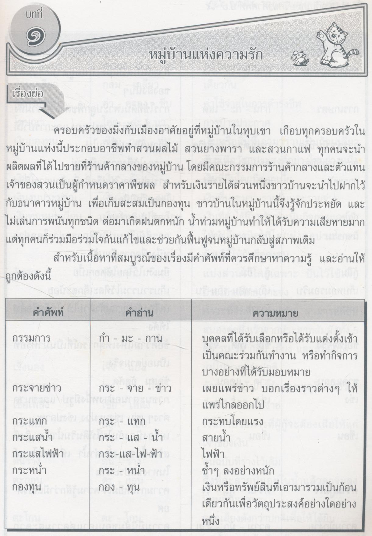 สนุกกับเกมปริศนาคำศัพท์ ป.๖ ฉบับเสริมการเรียนรู้วิชาภาษาไทย (ชุดพื้นฐานภาษา) (มีเฉลยท้ายเล่ม)