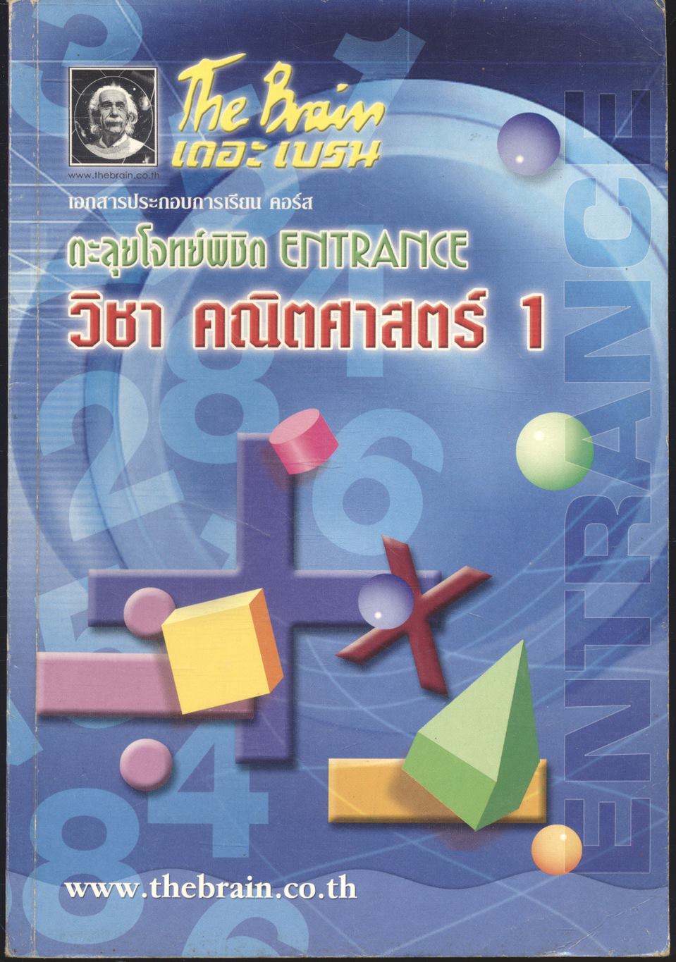 The Brain เดอะ เบรน เอกสารประกอบการเรียน คอร์ส ตะลุยโจทย์พิชิต ENTRANCE วิชา คณิตศาสตร์ 1
