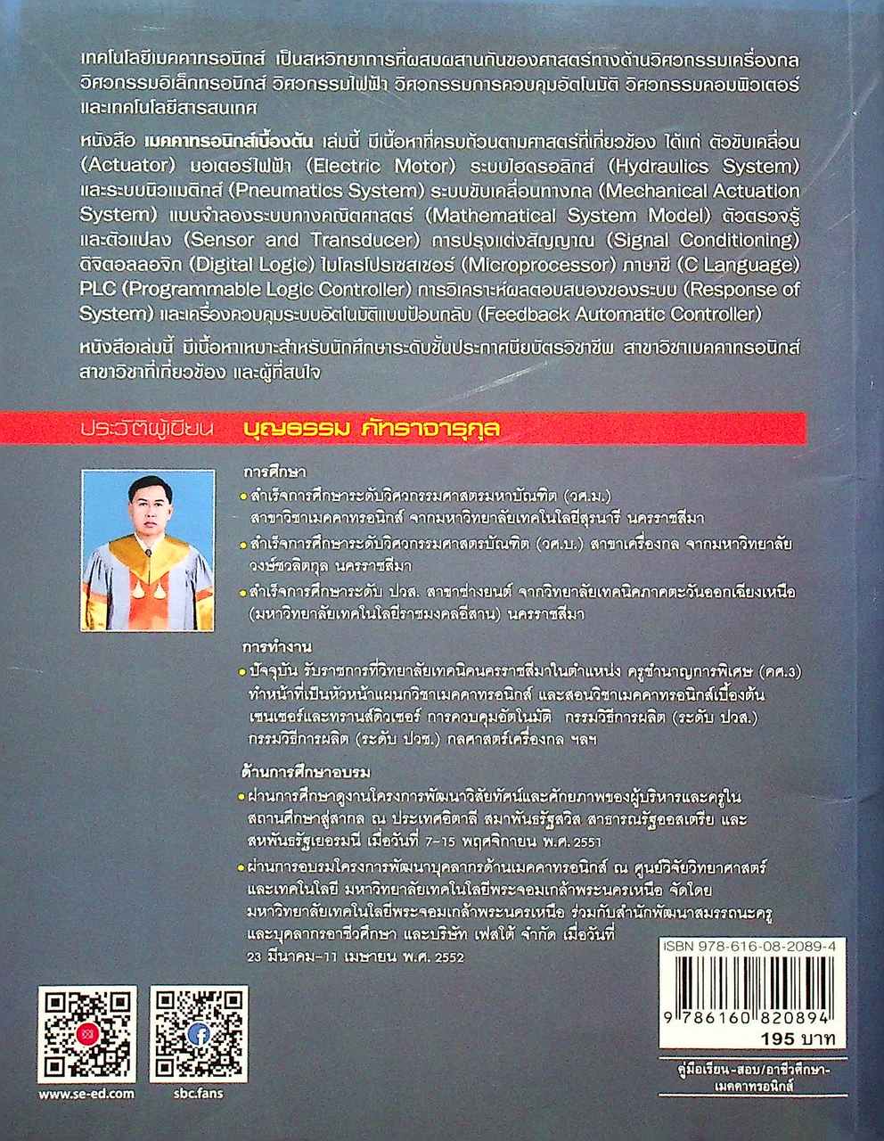 เมคคาทรอนิกส์เบื้องต้น