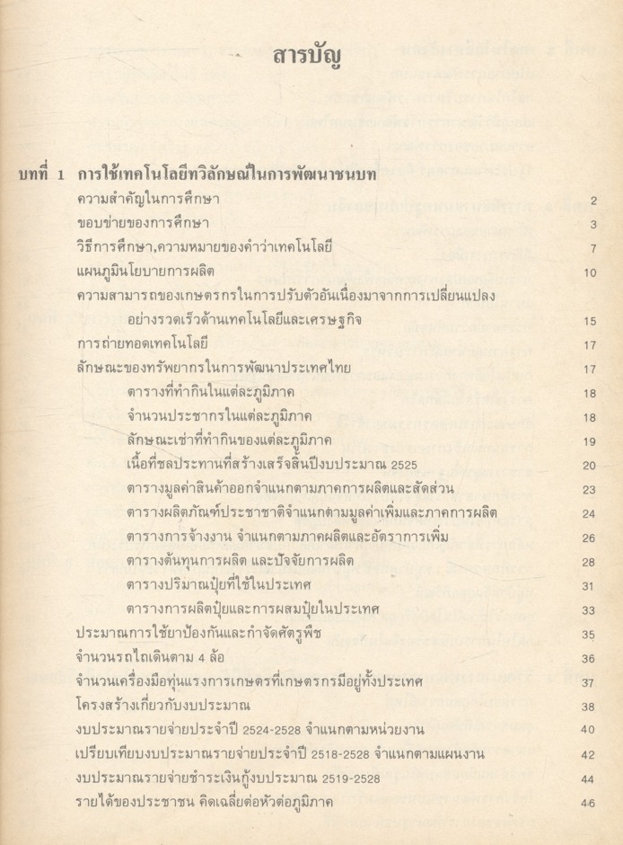 การใช้เทคโนโลยีที่เหมาะสม (ทวิลักษณ์)ในการพัฒนาชนบทไทย กรณีเฉพาะ จีน อินเดีย ไต้หวัน ญี่ปุ่น