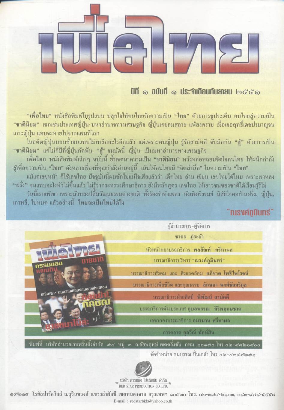 เพื่อไทย ปีที่ ๑ ฉบับที่ ๑ ประจำเดือนกันยายน ๒๕๕๑