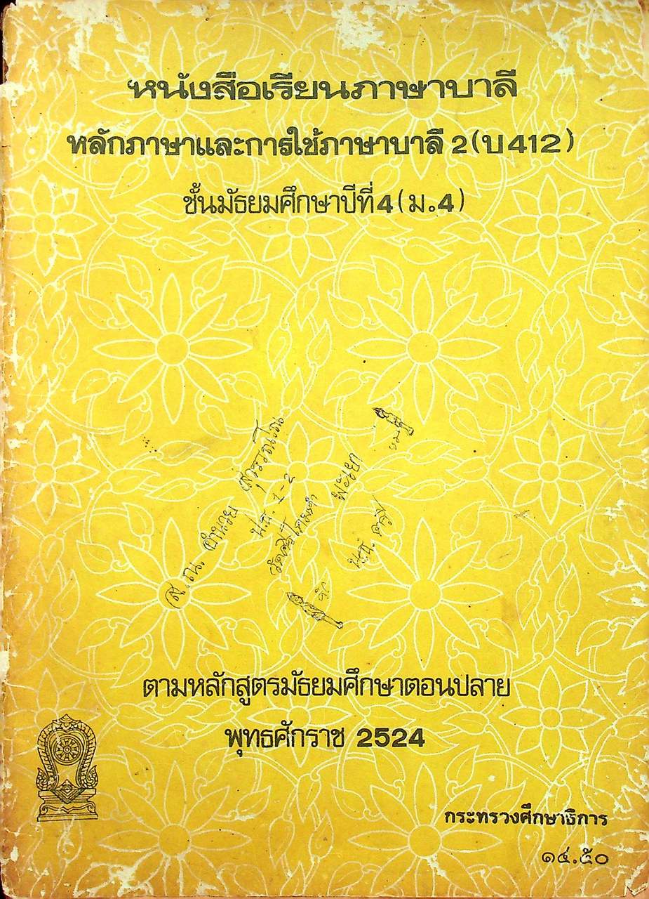หนังสือเรียนภาษาบาลี หลักภาษาและการใช้ภาษาบาลี 2 (บ 412) ชั้นมัธยมศึกษาปีที่ 4 (ม.4)