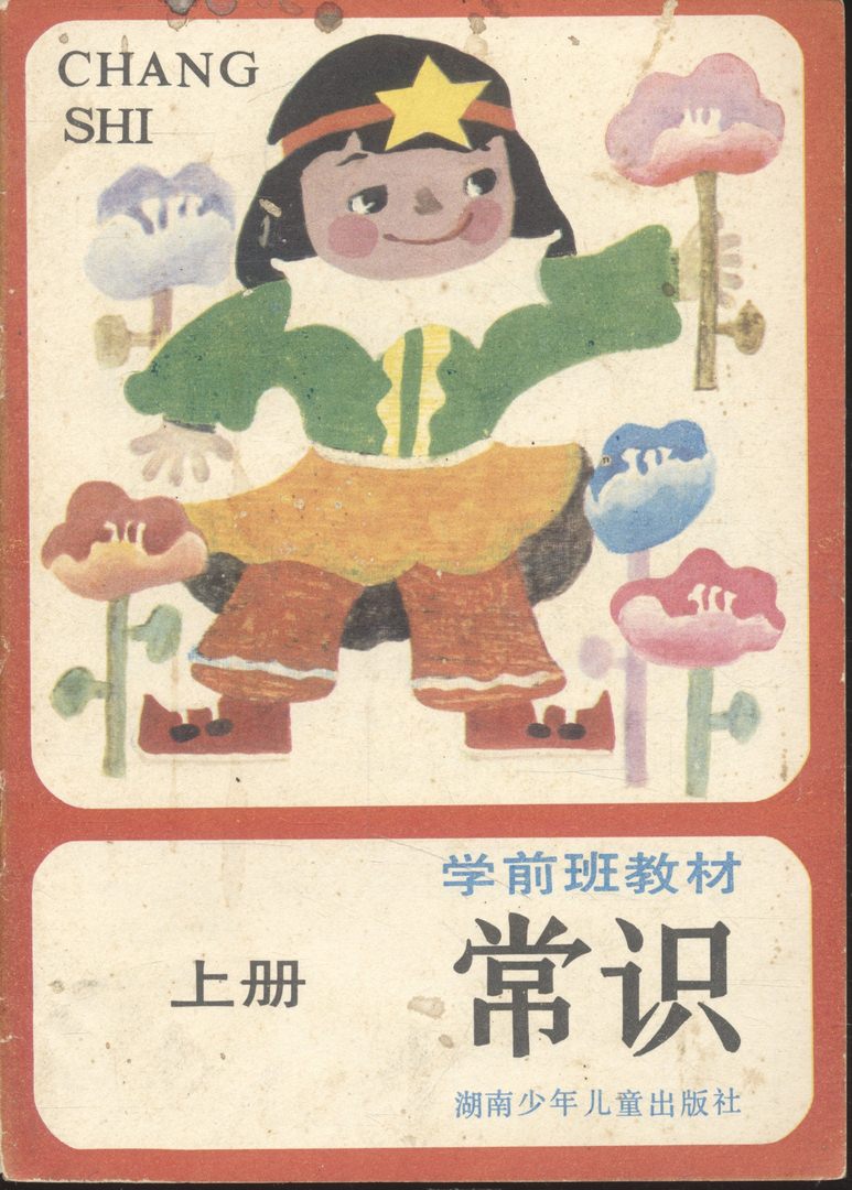 หนังสือเรียนภาษาจีนรุ่นเก่า CHANG SHI