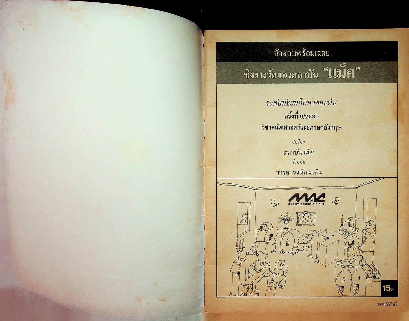 ข้อสอบพร้อมเฉลย ระดับมัธยมศึกษาตอนต้น ครั้งที่ 9 /2530 วิชาคณิตศาสตร์และภาษาอังกฤษ