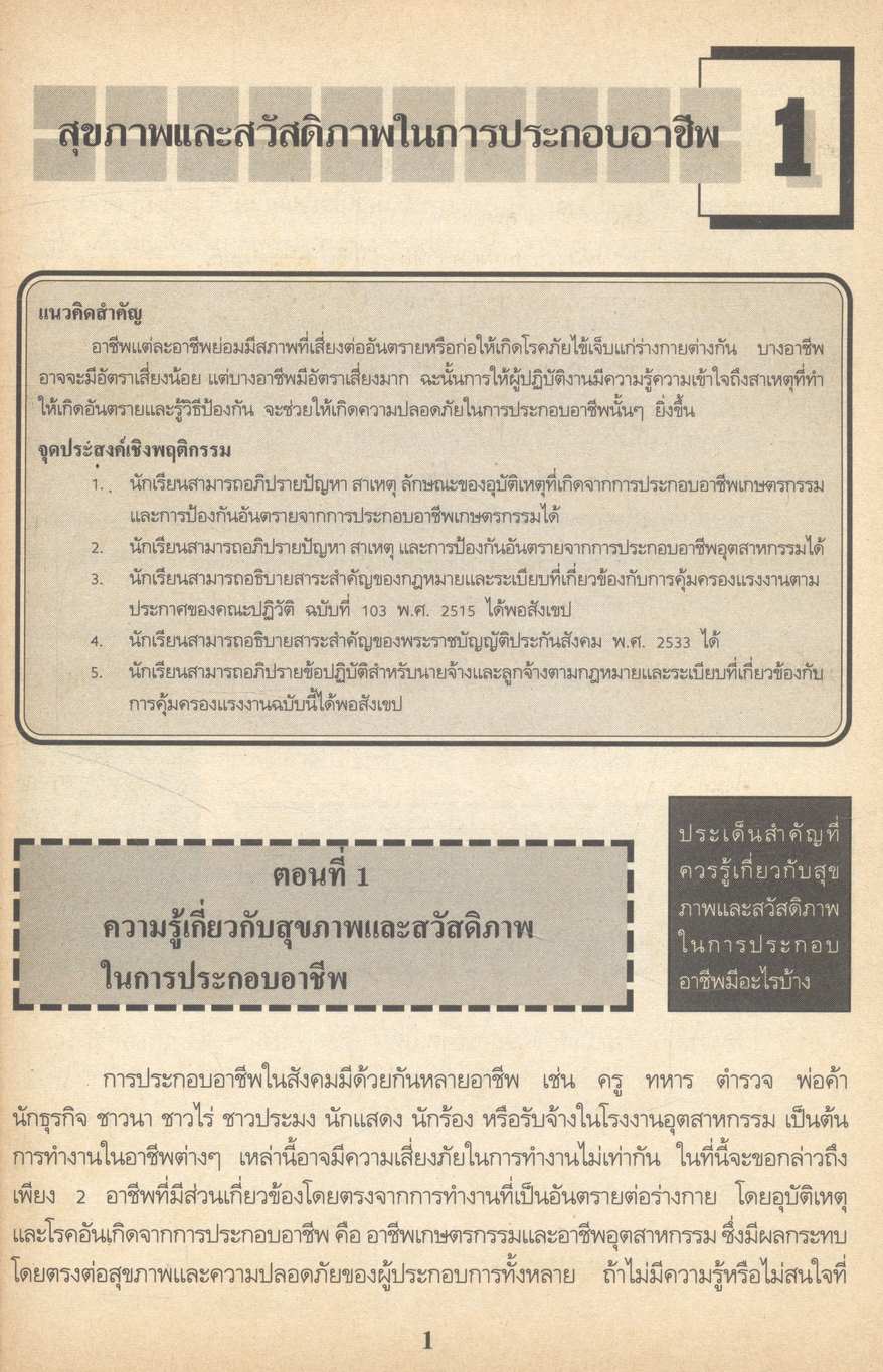 หนังสือเรียนพลานามัย รายวิชา พ ๕๐๓ - พ ๕๐๔ สุขศึกษา ชั้นมัธยมศึกษาปีที่ ๕