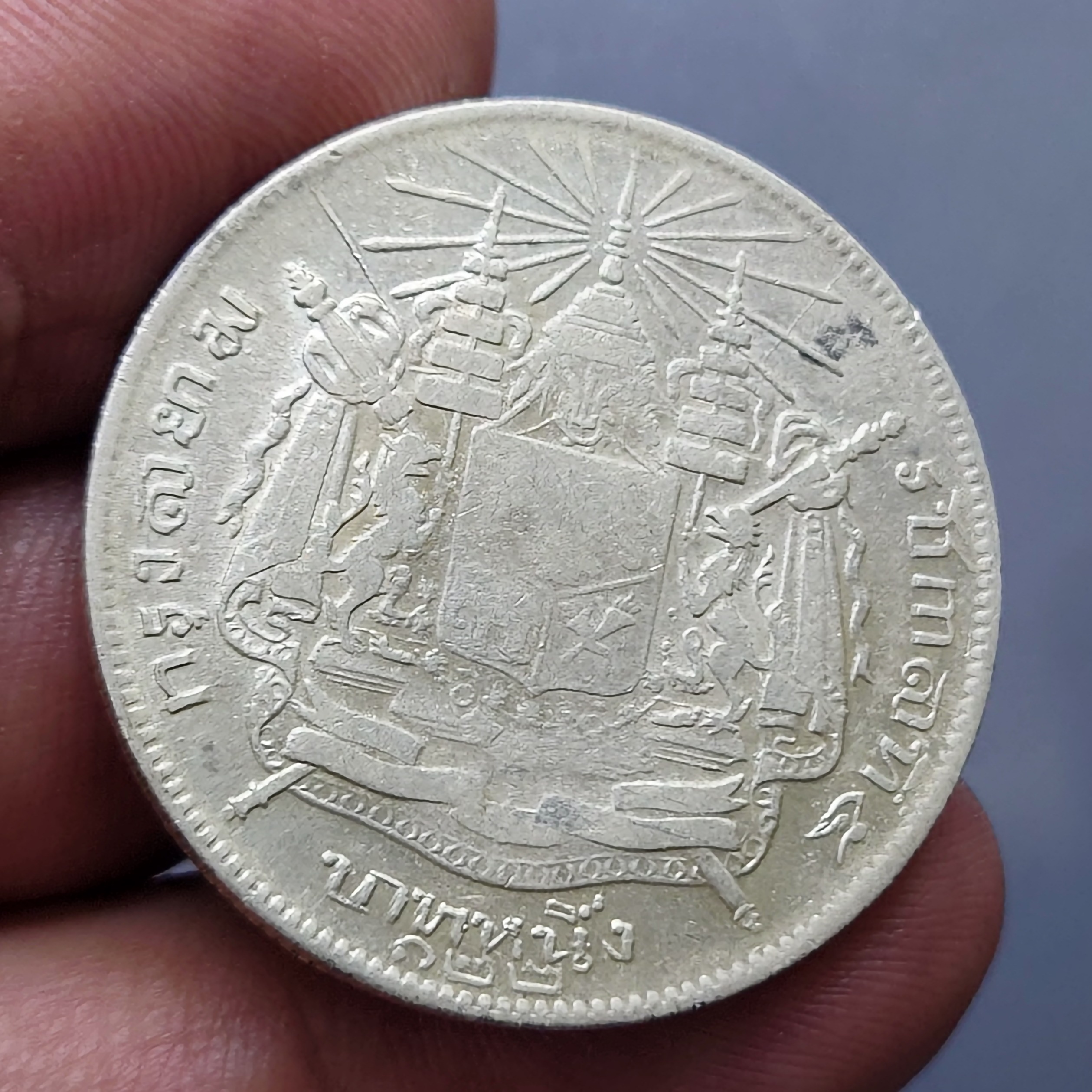 เหรียญเงิน บาทหนึ่ง พระบรมรูป ร.๕ - ตราแผ่นดิน ร.ศ.122