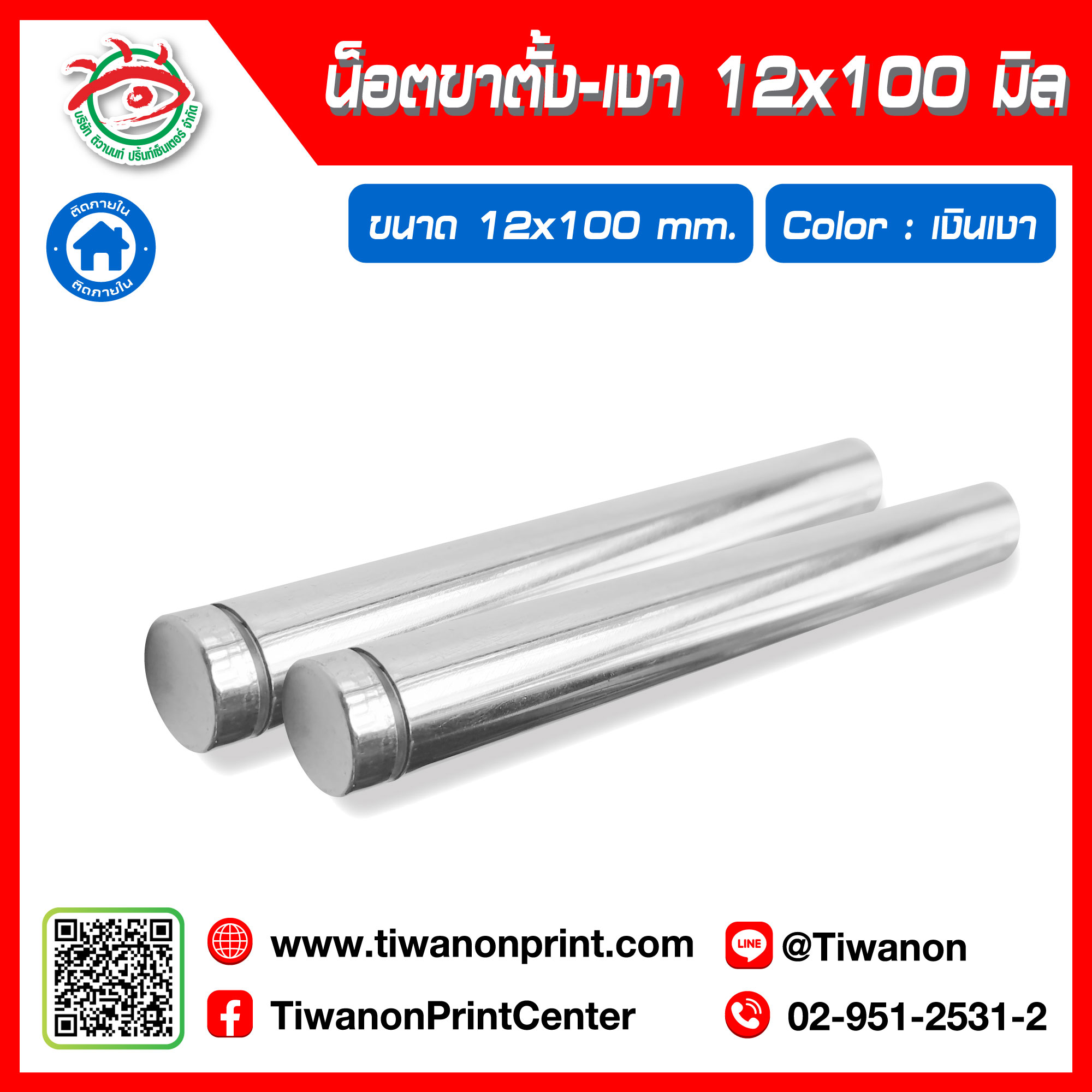 น็อตขาตั้ง 12x100 มิล เงา