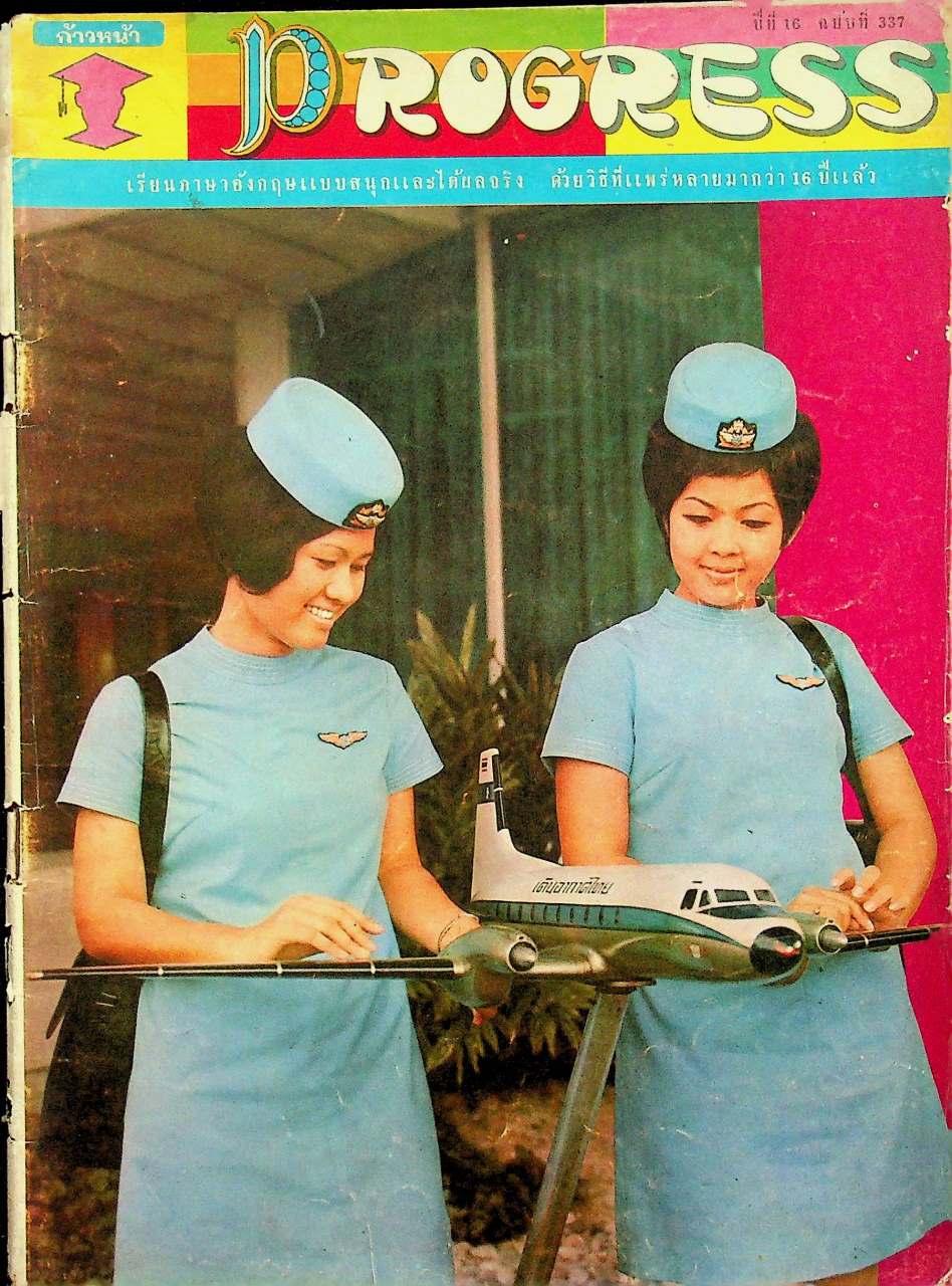 ก้าวหน้า PROGRESS ปีที่ 16 ฉบับที่ 337 : 1 กรกฎาคม 2513 Vol.16 No.337 JULY 1, 1970