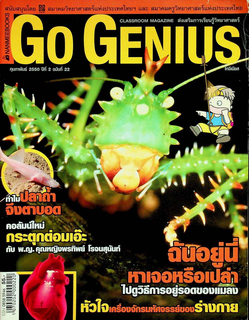 ส่งเสริมการเรียนรู้วิทยาศาสตร์ Go Genius ปีที่ 2 ฉบับที่ 22 กุมภาพันธ์ 2550