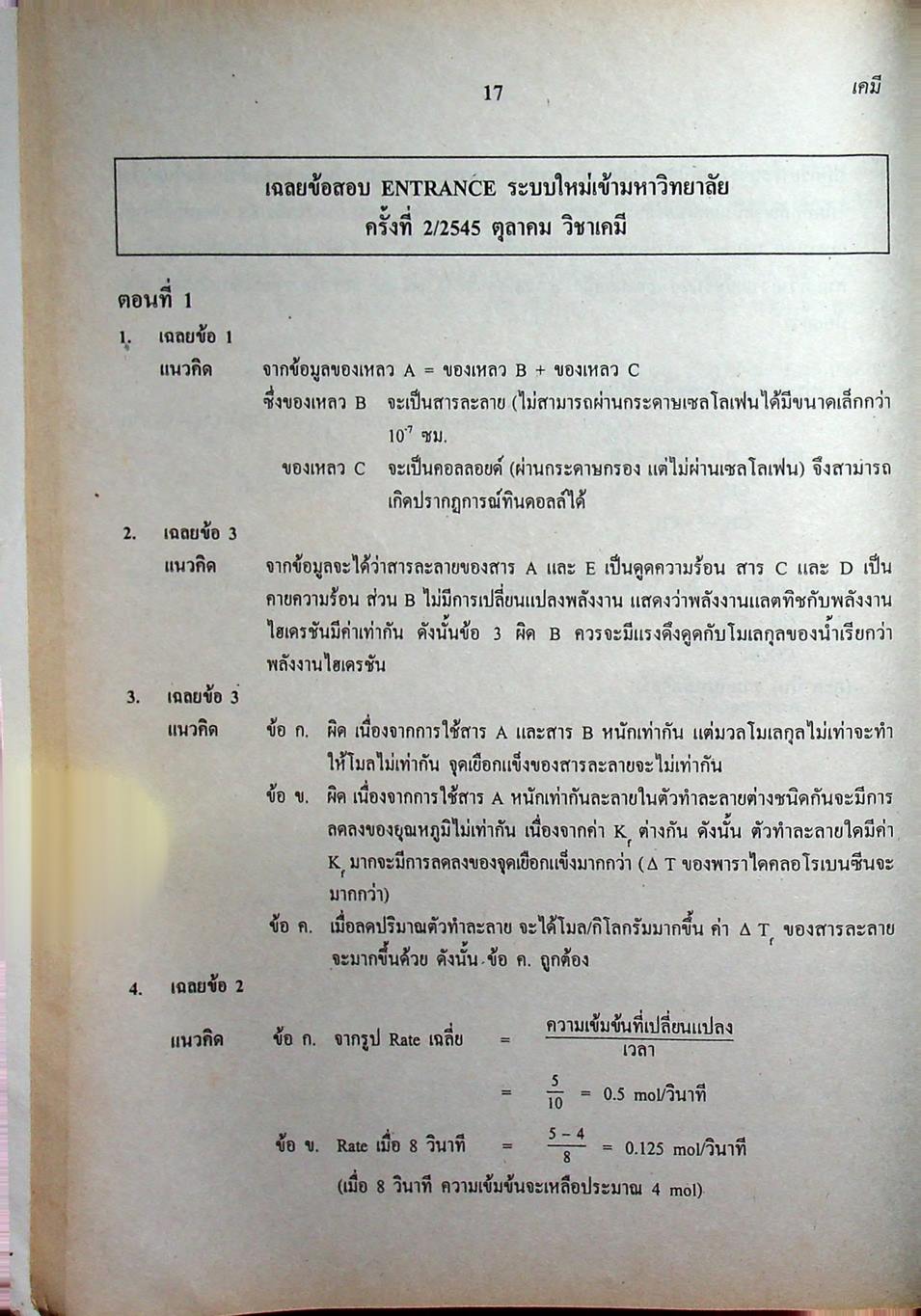เฉลยข้อสอบเข้ามหาวิทยาลัย รวม 10 พ.ศ. เตรียม Ent'46 เคมี