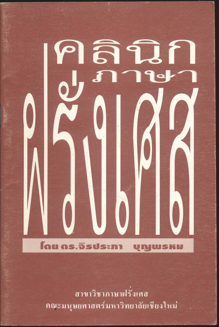 คลินิกภาษาฝรั่งเศส (โดย ดร.จิรประภา บุญพรหม)
