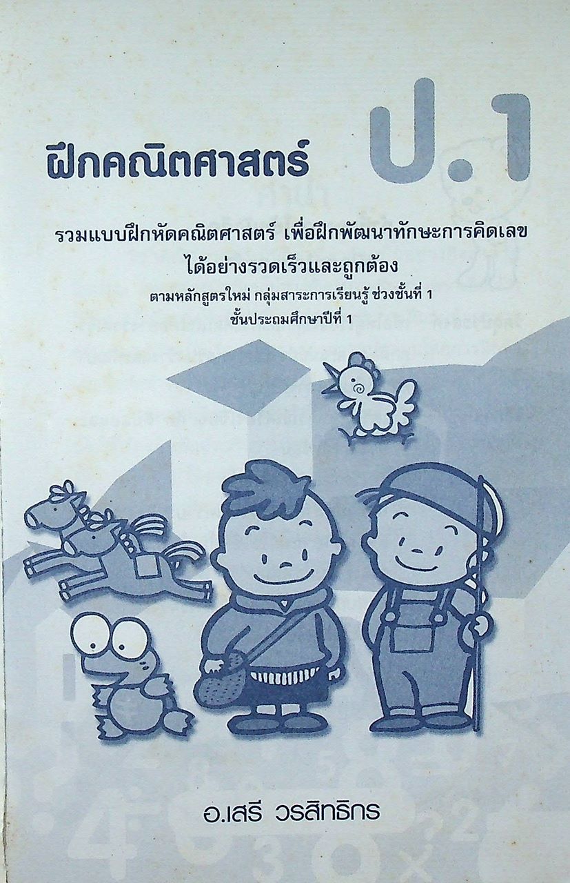 ฝึกคณิตศาสตร์ ป.1 รวมแบบฝึกหัดคณิตศาสตร์เพื่อเพิมทักษะทางการเรียน