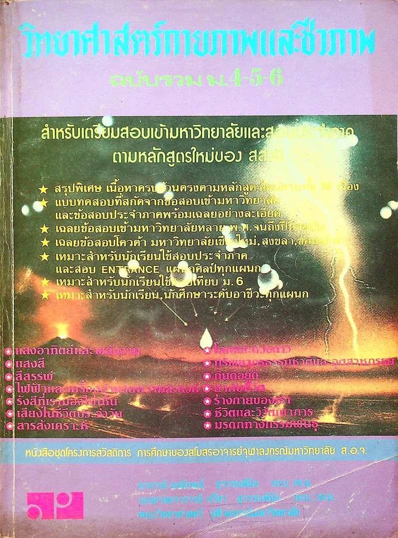 วิทยาศาสตร์กายภาพและชีวภาพ ฉบับรวม ม.4-5-6