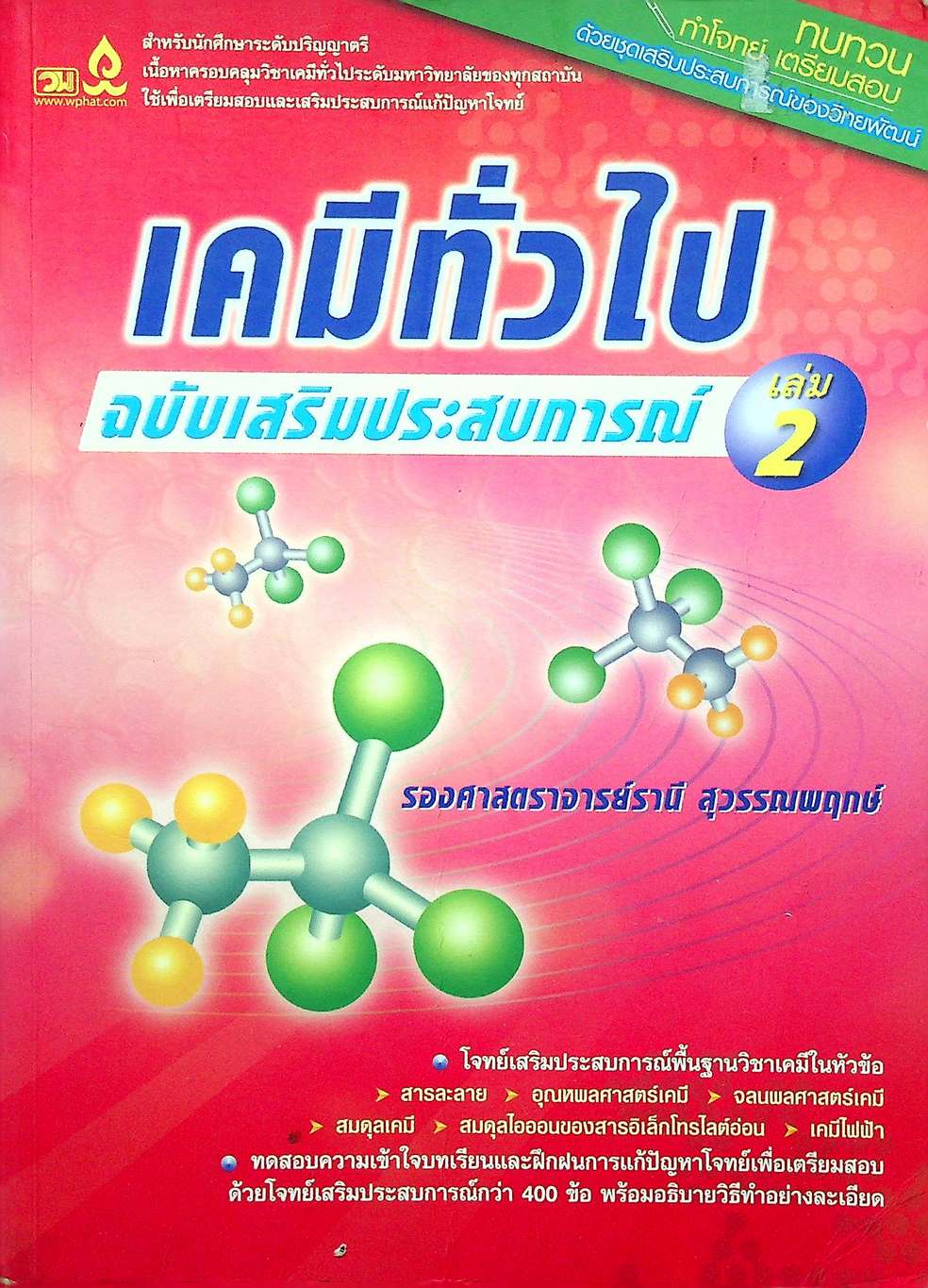 เคมีทั่วไป เล่ม 2 ฉบับเสริมประสบการณ์