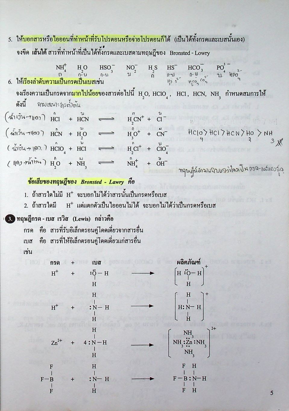เคมี อาจารย์ อุ๊ กรด-เบส