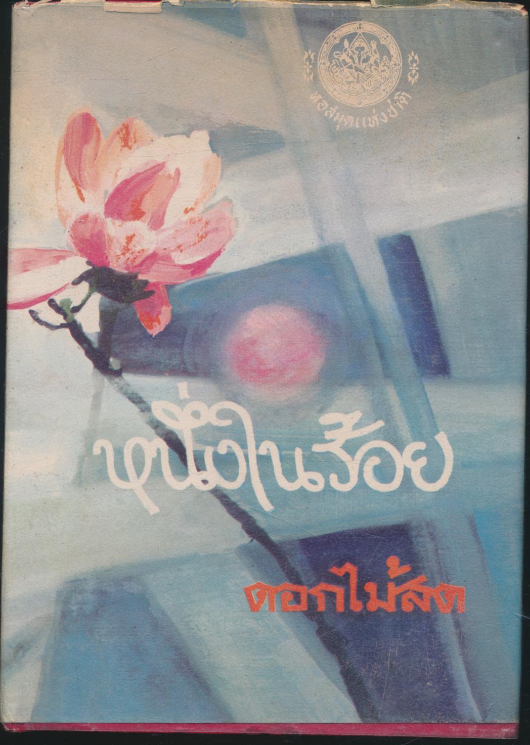 หนึ่งในร้อย "ดอกไม้สด"