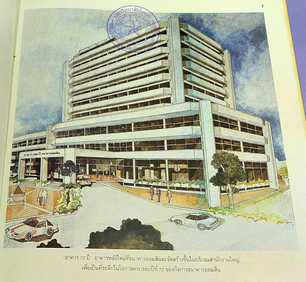 ๗๒ ปี ธนาคารออมสิน