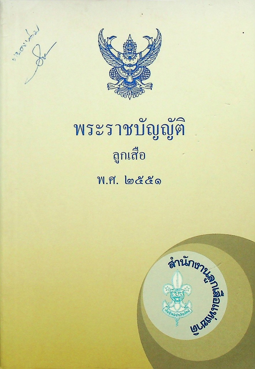 พระราชบัญญัติลูกเสือ พ.ศ.๒๕๕๑