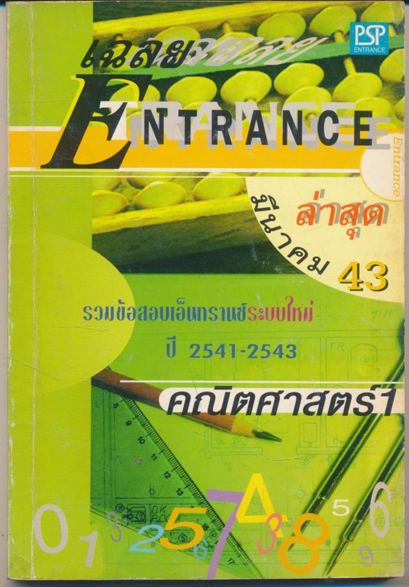 เฉลย ENTRANCE มีนาคม 43 ล่าสุด รวมข้อสอบเอ็นทรานซ์ระบบใหม่ ปี 2541-2543 คณิตศาสตร์ 1