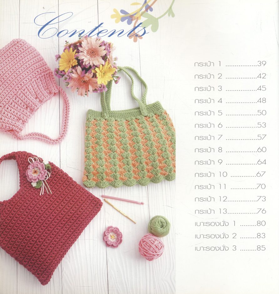 ประดิดประดอย กระเป๋าโครเชต์เชือกร่ม กระเป๋าถักและเบาะรองนั่ง สีสันสดใส 16 แบบ
