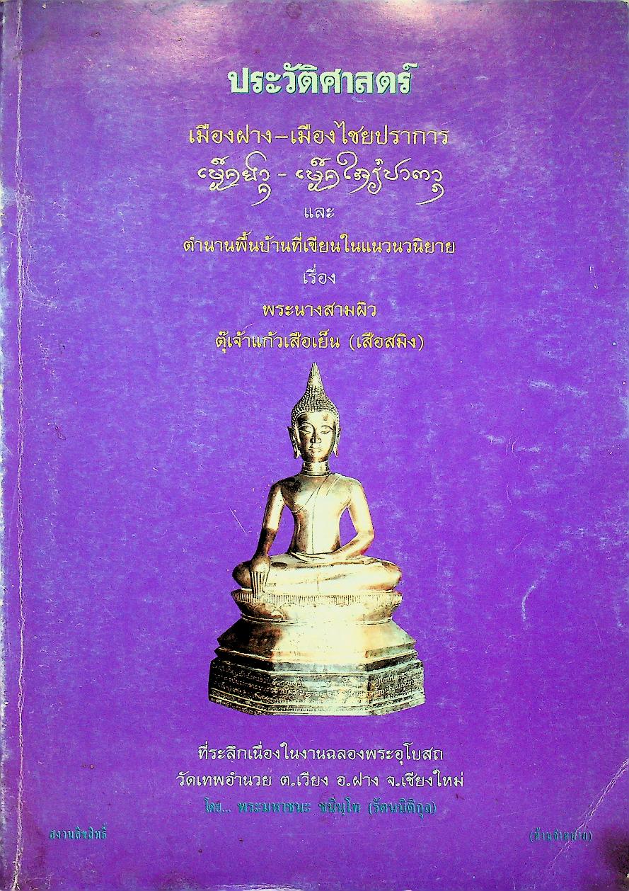 ประวัติศาสตร์ เมืองฝาง-เมืองไชยปราการ และ ตำนานพื้นบ้านที่เขียนในแนวนวนิยาย เรื่อง พระนางสามผิว ตุ๊เจ้าแก้วเสือเย็น (เสือสมิง)