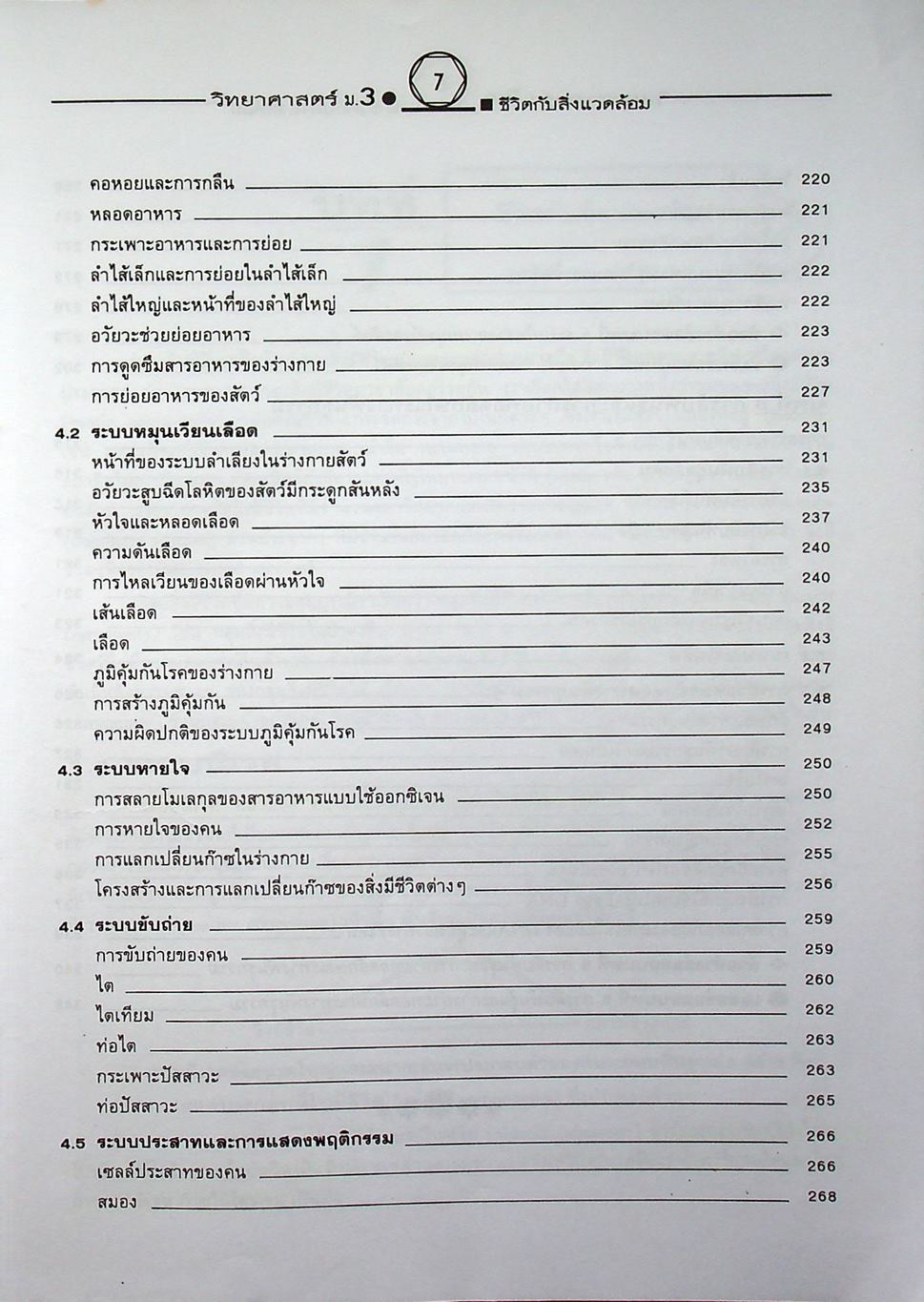 คู่มือเตรียมสอบสาระการเรียนรู้พื้นฐาน วิทยาศาสตร์ ม.3 ชีวิตกับสิ่งแวดล้อม สิ่งมีชีวิตกับกระบวนการดำรงชีวิต
