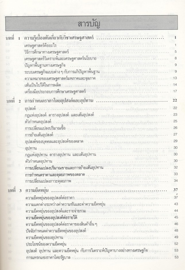 หลักเศรษฐศาสตร์จุลภาค
