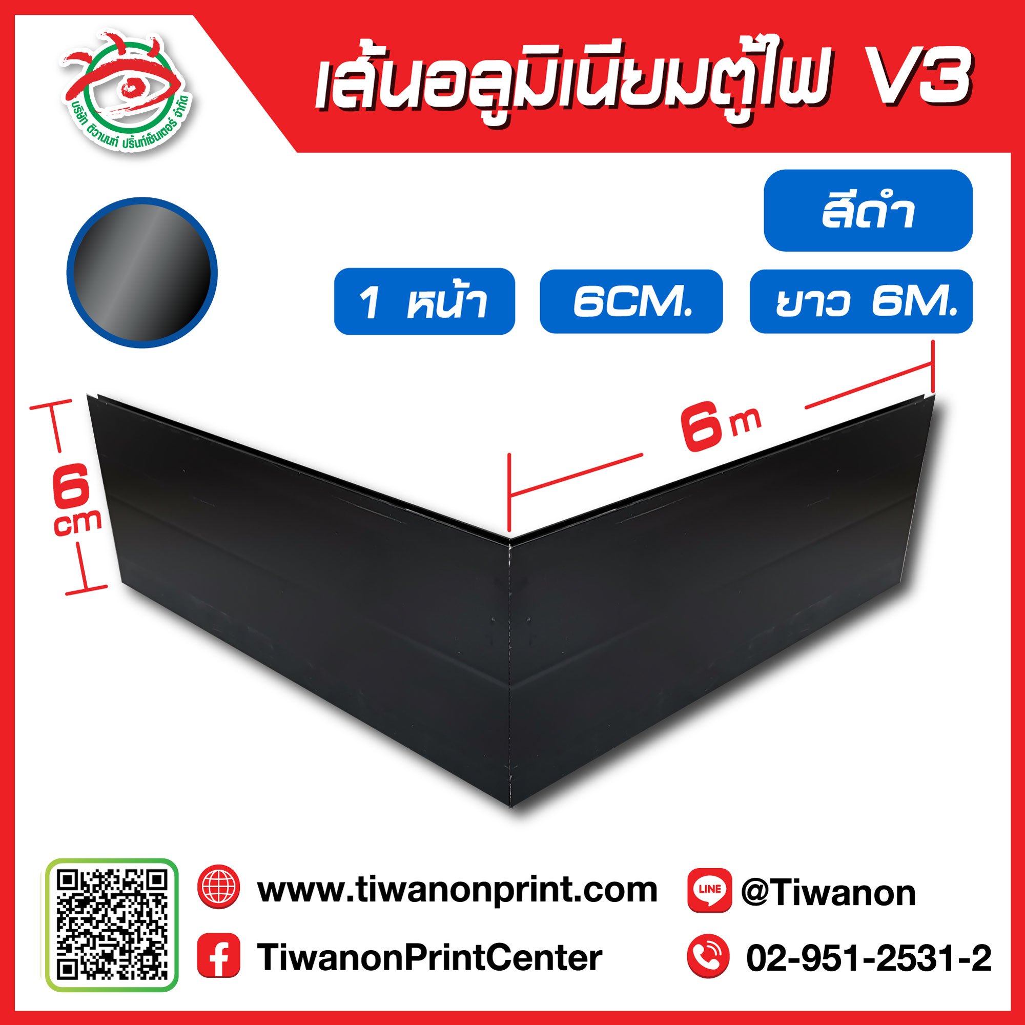 เส้นอลูมิเนียมตู้ไฟ V3 ขอบ 6cm ยาว 600cm สีดำ
