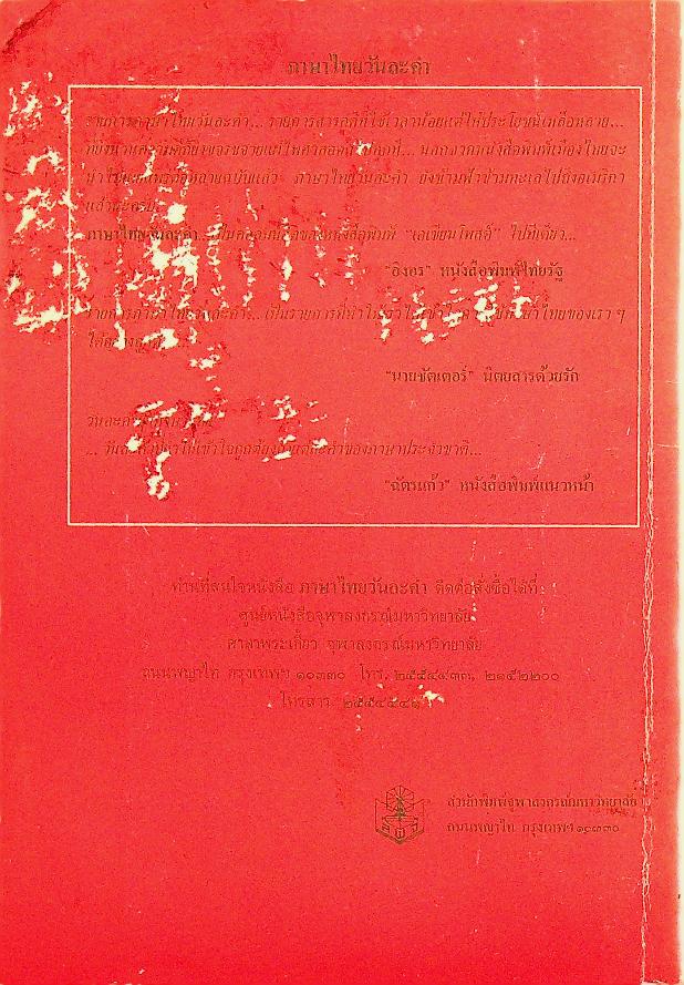 ภาษาไทยวันละคำ ๒๕๓๑