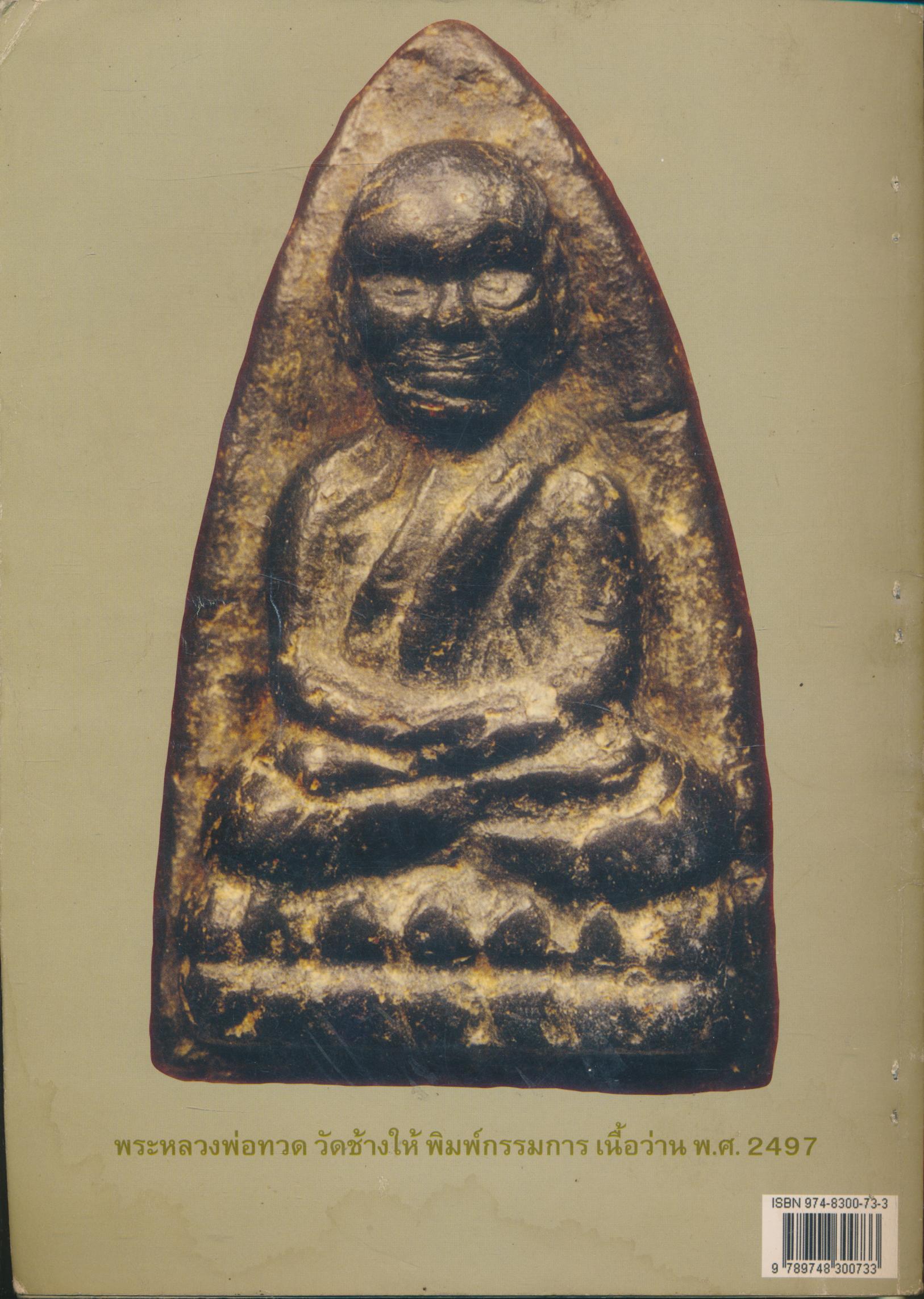 ฅนรักพระ ฉบับพิเศษ ว่าน..เหรียญ..โลหะ หลวงพ่อทวด วัดช้างให้