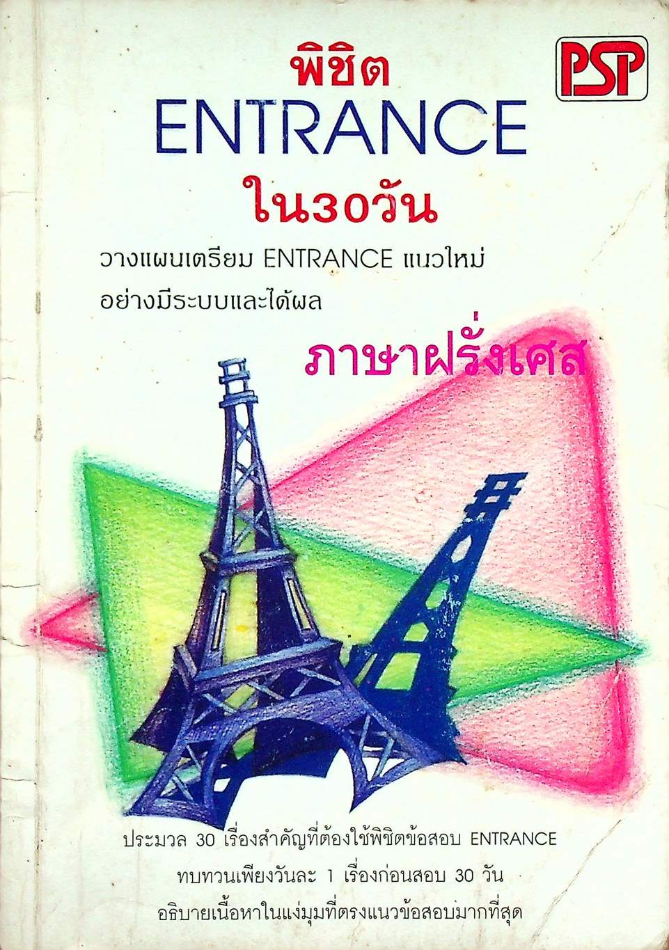 พิชิต ENTRANCE ใน 30 วัน ภาษาฝรั่งเศส