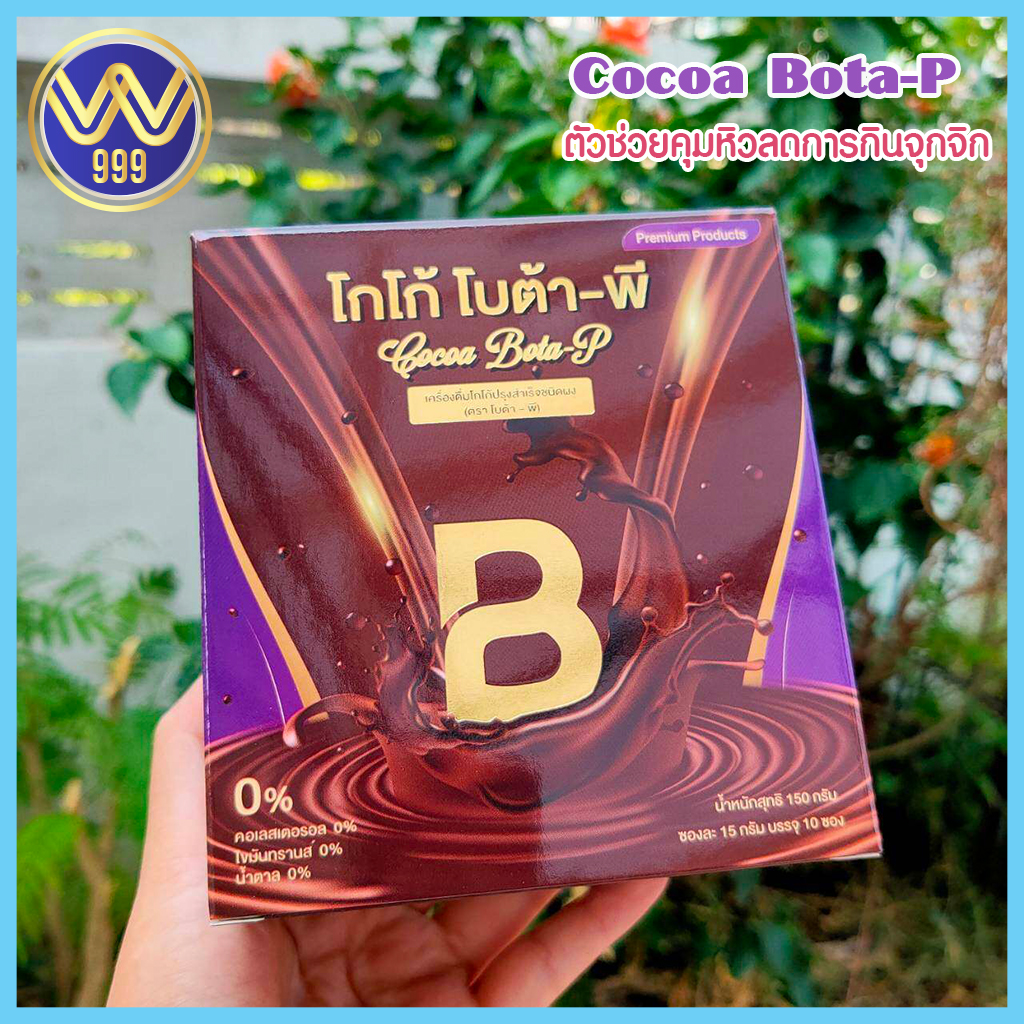 โกโก้โบต้าพี ตัวช่วยคุมหิวลดการกินจุกจิก Cocoa Bota-P 1กล่อง10ซอง