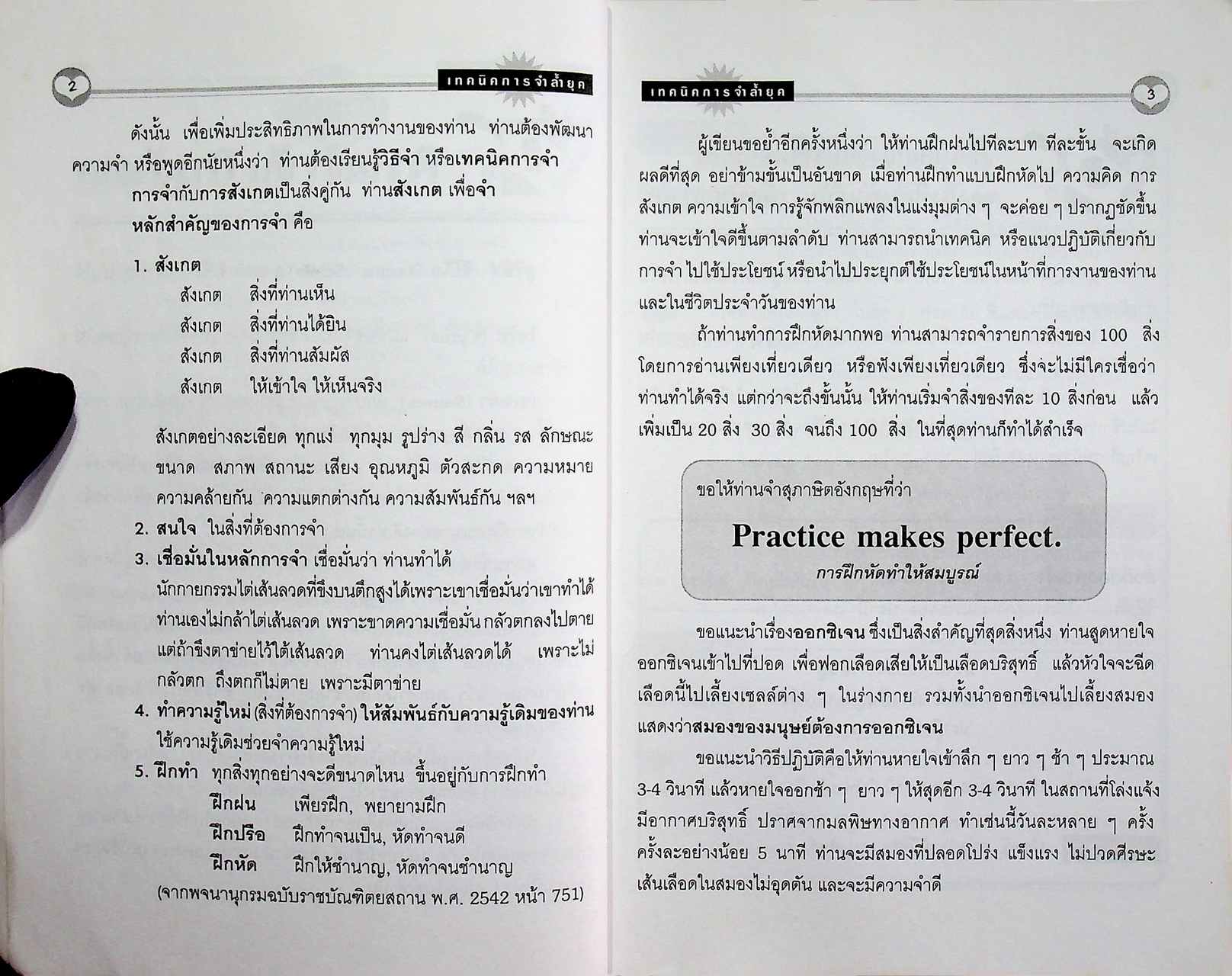 เทคนิคการจำล้ำยุค