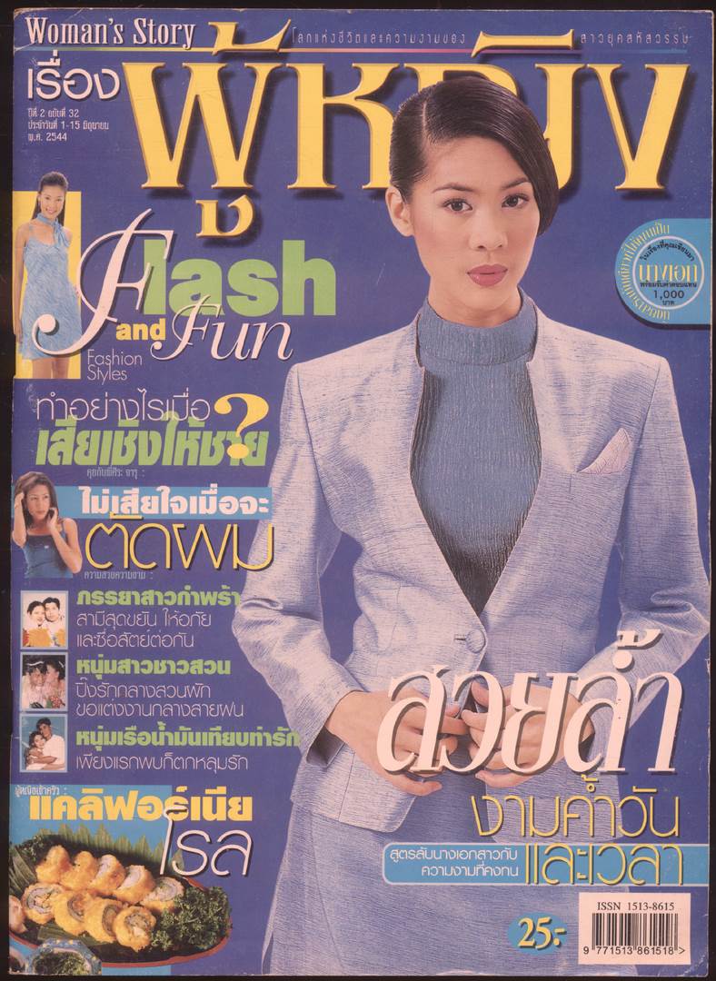 นิตยสารเรื่อง ผู้หญิง ปีที่ 2 ฉบับที่32 พ.ศ 2544