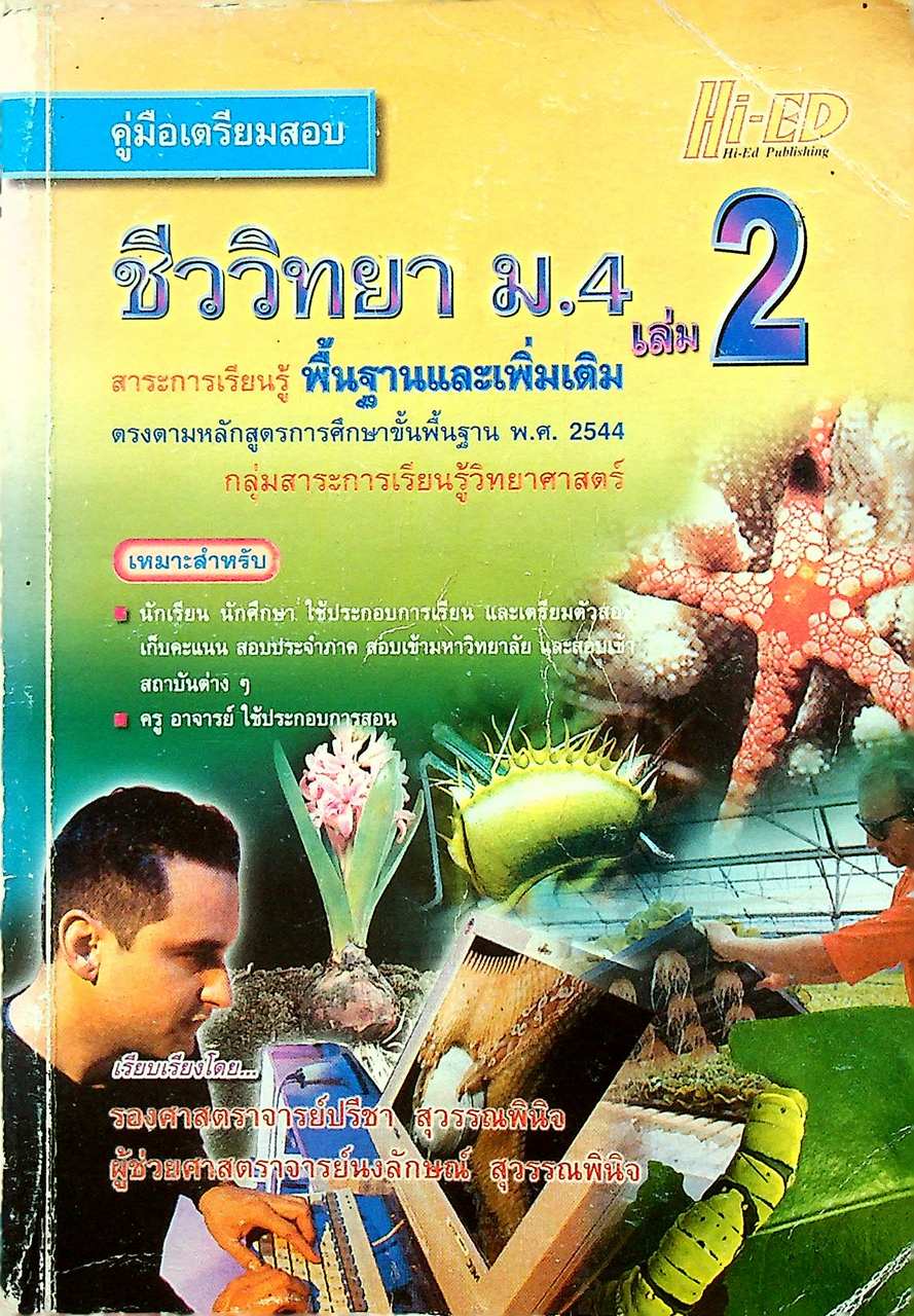 คู่มือเตรียมสอบ ชีววิทยา ม.4 เล่ม 2 สาระการเรียนรู้พื้นฐานและเพิ่มเติม