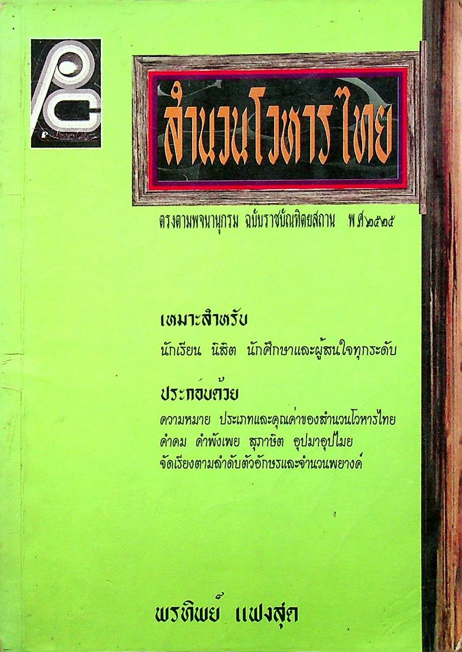 สำนวนโวหารไทย