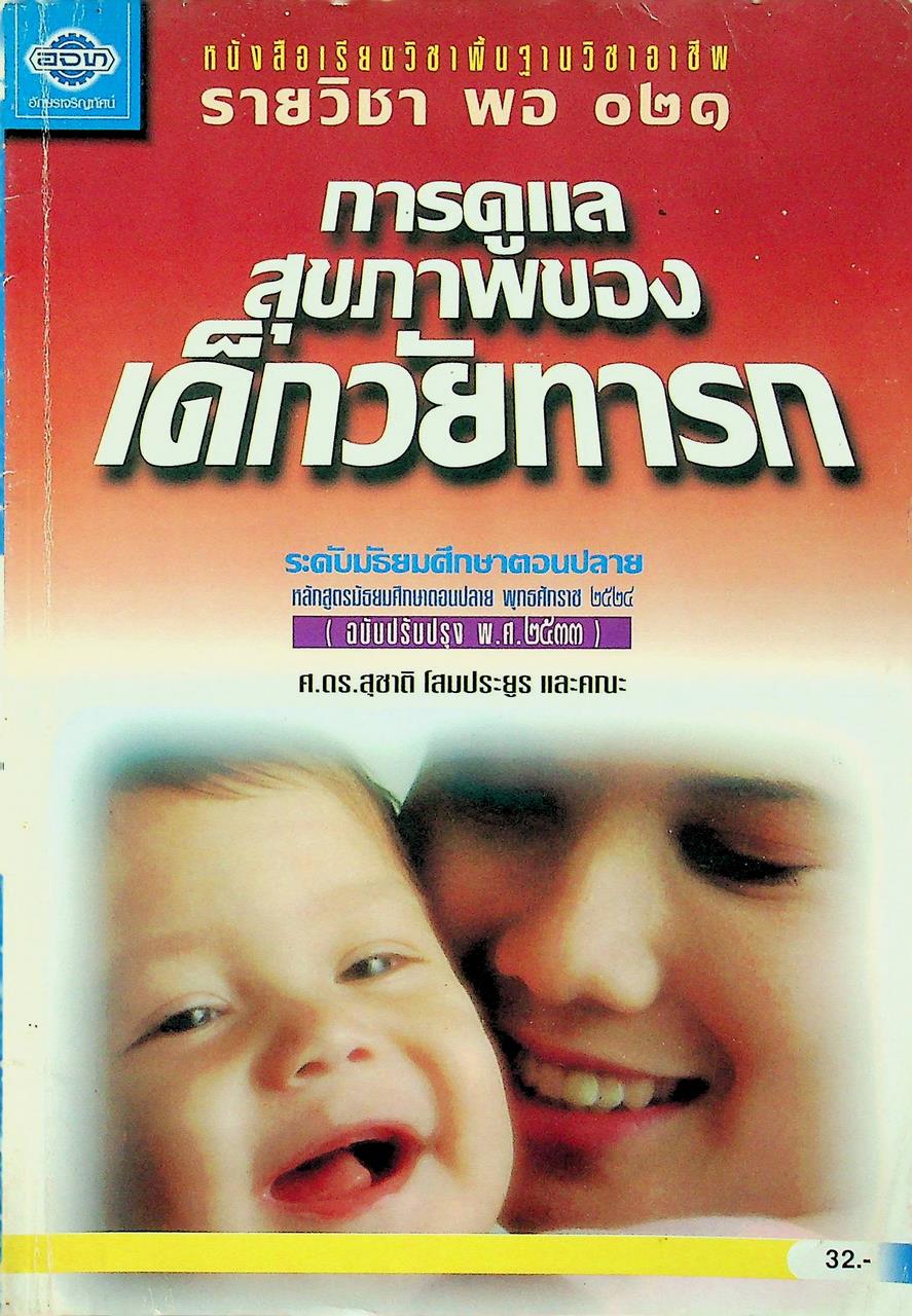หนังสือเรียนวิชาพื้นฐานวิชาอาชีพ รายวิชา พอ ๐๒๑ การดูแลสุขภาพของเด็กวัยทารก ระดับมัธยมศึกษาตอนปลาย