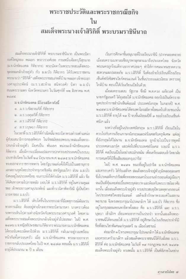 สารสายใจไทย ฉบับพิเศษ ๑๒ สิงหาคม ๒๕๓๕