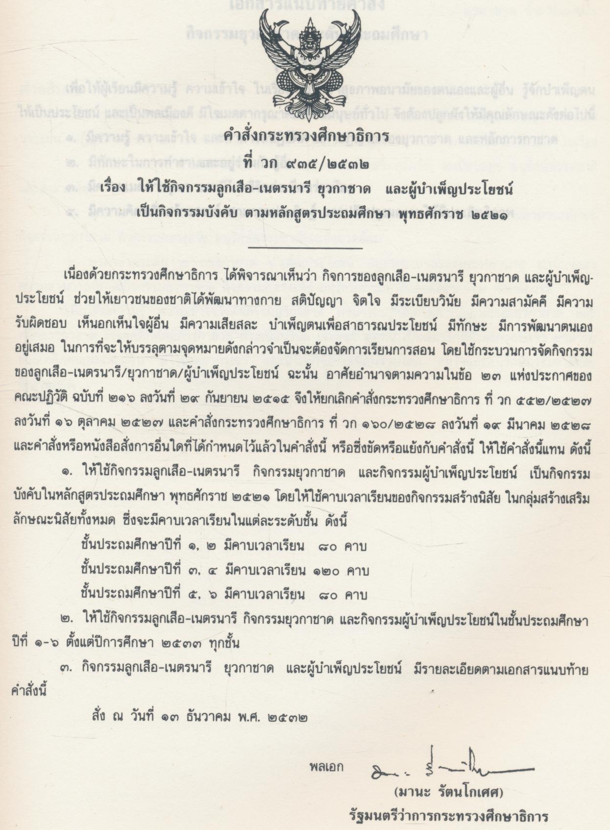 คู่มือ การจัดกิจกรรมยุวกาชาด ชั้นประถมศึกษาปีที่ ๕ - ๖ (เตรียมยุวกาชาด - ยุวกาชาดระดับ ๒)
