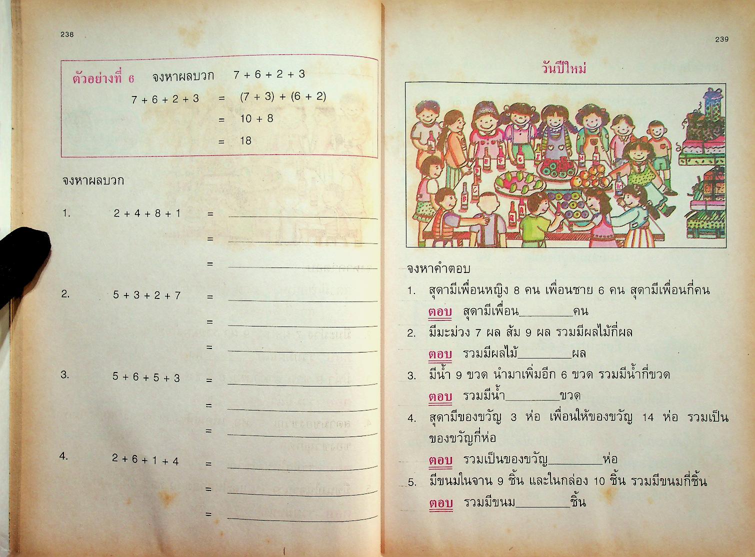 แบบฝึกทักษะคณิตศาสตร์ ชั้นประถมศึกษาปีที่ ๑ เล่ม ๒