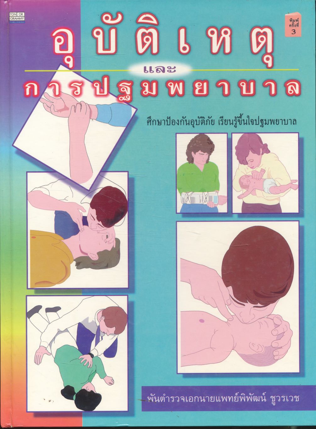 อุบัติเหตุและการปฐมพยาบาล