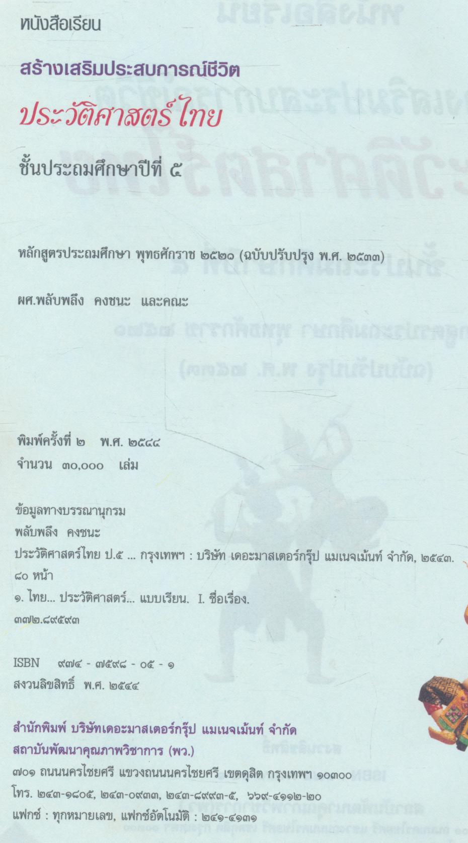 หนังสือเรียนสร้างเสริมประสบการณ์ชีวิต ประวัติศาสตร์ไทย ชั้นประถมศึกษาปีที่ ๕