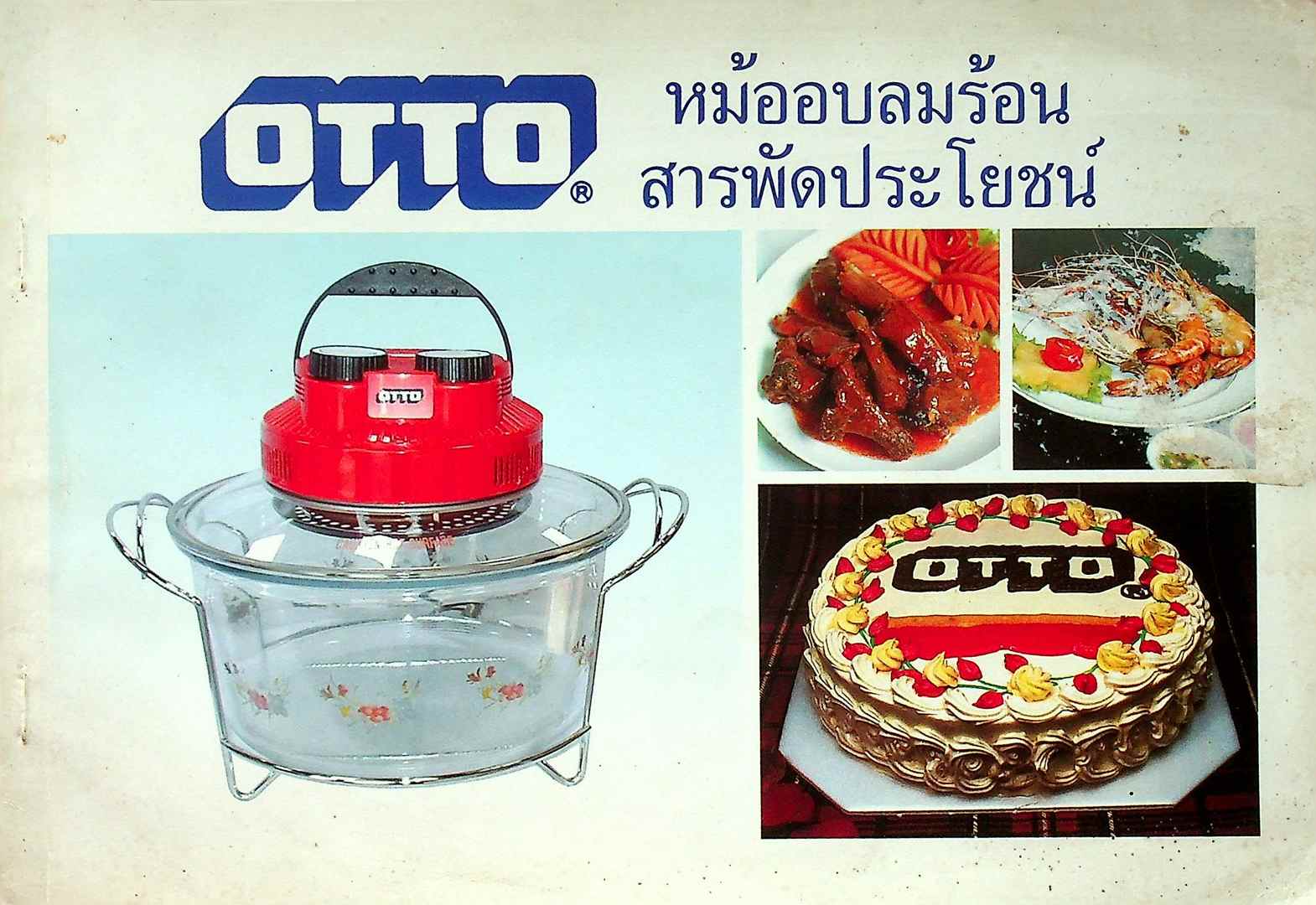 OTTO หม้ออบลมร้อน สารพัดประโยชน์