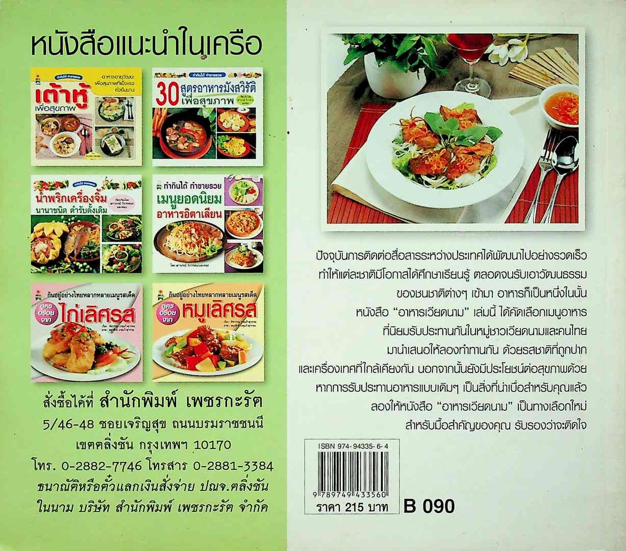 อาหารเวียดนาม สูตรต้นตำรับ