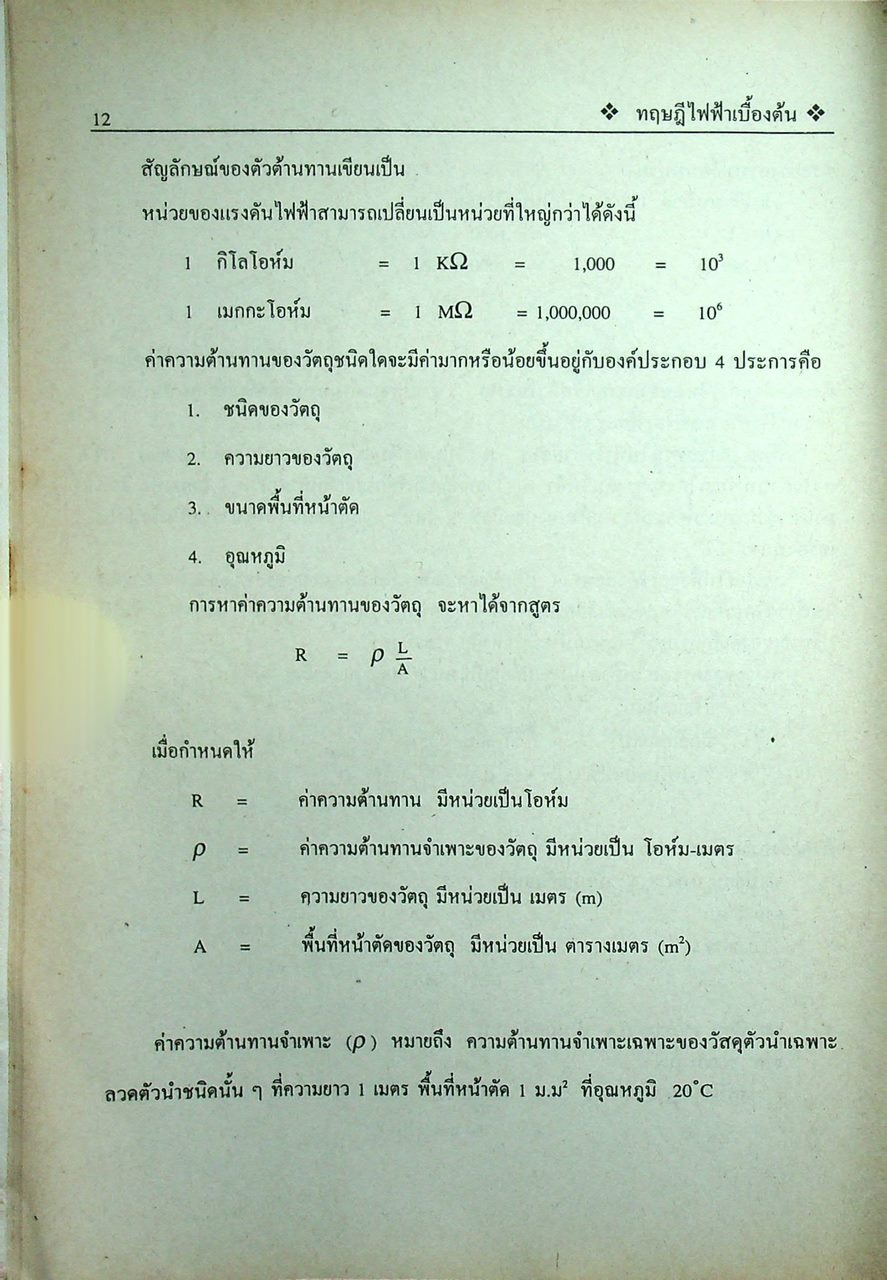 งานไฟฟ้าทั่วไป 21000010 ทฤษฎีไฟฟ้าเบื้องต้น 21000201